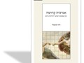 אנרכיה קדושה : ג'ון קאפוטו ואתגר הדתות כיום