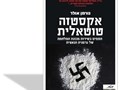 אקסטזה טוטאלית : הסמים בשירות מכונת המלחמה של גרמניה הנאצית