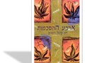 ארבע ההסכמות : ספר החוכמה הטולטקית