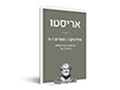פוליטיקה. על העיר האידיאלית והחינוך בה ‏