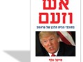 אש וזעם