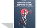 ‏א‏שמתו של אדיפוס ומשפטו של אורסטס : חוק, מוסר ותפקידו של בית המשפט בשתי טרגדיות יווניות 