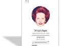 אשת הברזל : חייה של מרגרט תאצ'ר