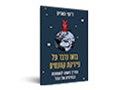 בואו נדבר על פיזיקת קוונטים : מדריך פשוט למשמעות הבסיסית של הכול