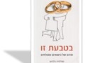 בטבעת זו : סודם של נישואים מוצלחים