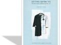 ביו-אתיקה כחול לבן