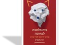 בית מלאכה לכתיבה : מדריך ידידותי לחיי יצירה
