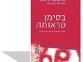 בסימן טראומה : עיונים ישראליים בזהות, זיכרון וייצוג