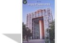 בסיס המטכ"ל בקריה 2016-1948 