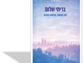 בריתי שלום : ימין ושמאל, מלחמה ושלום