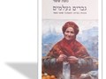 גברים נעלמים : עגונות במרחב האשכנזי, 1850-1648