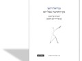גוף האהבה בכל יום : הערות על הגוף עם פרויד ועם לאקאן
