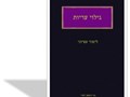 גילוי עריות : ההיבט המשפטי של התופעה מנקודת מבטן של נשים בגירות קרבנות בילדות