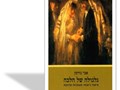גלגולה של הלכה : איסור נישואי מעוברת ומינקת