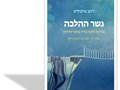 גשר ההלכה : פסיקת הלכה בדור פוסט-מודרני : אתגרים, משברים והזדמנויות