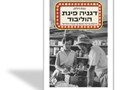 דגניה פינת הוליבוד : תרבות צריכה ופנאי בראשית המדינה