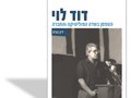 דוד לוי : הטפסן בשדה הפוליטיקה והחברה