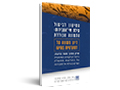 התיקון לביטול עילת אי־הסבירות : התמונה הכוללת : דיון משווה על דמוקרטיות בנסיגה : פרק מתוך חוות הדעת: ביטול הביקורת השיפוטית על החלטות ממשלה ושרים בעילת אי-הסבירות