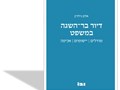 ‏דיור בר-השגה במשפט : מודלים, יישומים, אכיפה