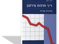 דיני חדלות פרעון