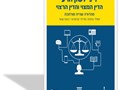 ‏ד‏יני לשון הרע : הדין המצוי והדין הרצוי 