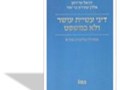 דיני עשיית עושר ולא במשפט : כרך ב