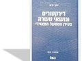דירקטורים ונושאי משרה בעידן הממשל התאגידי