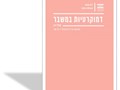דמוקרטיות במשבר - דוח מחקר