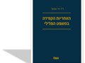 האחריות הקפידה במשפט הפלילי