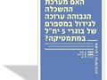 האם מערכת ההשכלה הגבוהה ערוכה לגידול במספרם של בוגרי 5 יח"ל במתמטיקה?