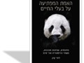 האמת המפתיעה על בעלי החיים : מיתוסים, אמיתות ותובנות, משחר ההיסטוריה ועד ימינו 