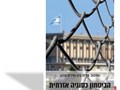 הביטחון כסוגיה אזרחית : התרופפות הביטחון האזרחי-פוליטי-תרבותי בישראל 