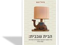 הבית שבבית : שיח דומסטי והמצאת האשכנזיות המודרנית 1920-1970