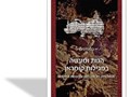 הגות ומעשה במגילות קומראן : תאולוגיה, חכמה, חוק ופרשנות המקרא - אסופת מאמרים