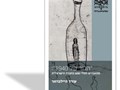 "הדור של 1940" : מתאבדים וחולי נפש בחברה הישראלית