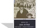 הולדת האב : ר' נחמן מברסלב והבעש"ט — השפעה והבנָיה