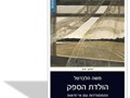 הולדת הספק : ההתמודדות עם אי-ודאות בספרות התנאים