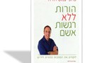 הורות ללא רגשות אשם : לוקחים את הסמכות ההורית לידיים