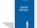 החינוך הקיבוצי