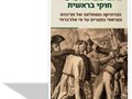  היום שבו התערערו חוקי בראשית : הכרוניקה המופלאה של הכיבוש הצרפתי במצרים על פי אלג'ברתי 