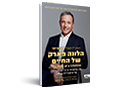 הלונה פארק של החיים : מה שלמדתי ב-15 שנות ניהול של אימפריית דיסני
