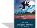 המהפכה בשוק ההון : ישראל 2018-1985