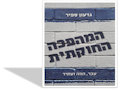 המהפכה החוקתית : עבר, הווה ועתיד