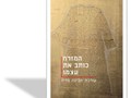 המזרח כותב את עצמו