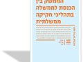 הממשק בין הכנסת לממשלה בתהליכי חקיקה ממשלתית