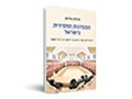  המנהיגות החסידית בישראל : דוקטרינת הצדיק בין עבר להווה ובין רוח לחומר