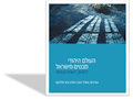 העולם היהודי - מבטים מישראל : דימויים, ייצוגים וגבולות