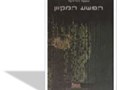 הפשע המקוון