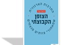 הצופן הקבוצתי : התרבות הארגונית שמאחורי צוותים מנצחים