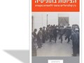 הציונות בתוניסיה : בין קולוניאליזם צרפתי ללאומיות מקומית